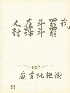 人在斗罗我一剑封号斗罗