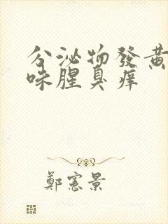 分泌物发黄有异味腥臭痒