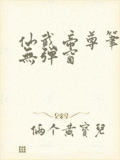 仙武帝尊笔趣阁无弹窗封面
