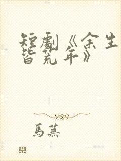 短剧《余生无你皆荒年》封面