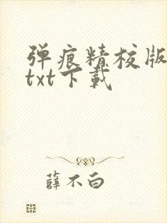 弹痕精校版原著txt下载