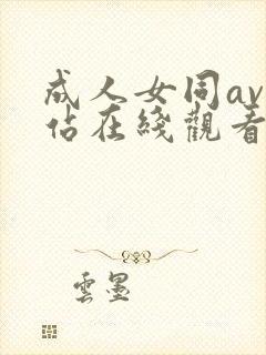 成人女同av网站在线观看……