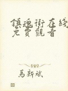 镇魂街在线漫画免费观看