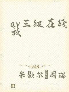 av三级在线播放