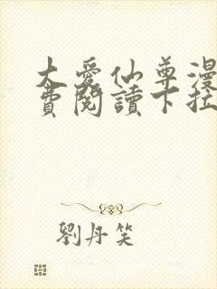 大爱仙尊漫画免费阅读下拉式