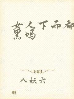 女人下面都会变黑吗