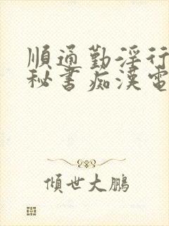 顺通勤淫行人妻秘书痴汉电车