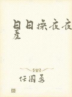 日日操夜夜操国产