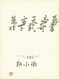 万古天帝聂天txt下载奇书网