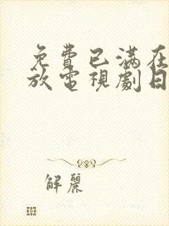 免费已满在线播放电视剧日剧全集