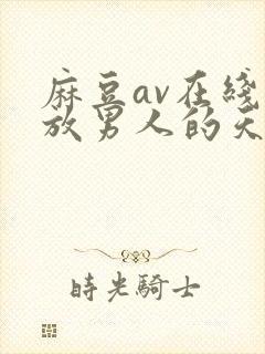 麻豆av在线播放男人的天堂