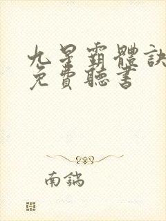 九星霸体诀小说免费听书