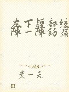 左下腹部绞痛一阵一阵的痛