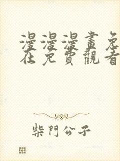 漫漫漫画免费版在免费观看下拉式