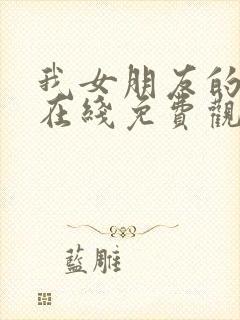 我女朋友的妈妈在线免费观看