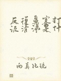 反复鼻塞打喷嚏流清涕是什么原因