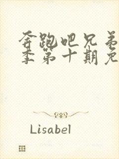 奔跑吧兄弟第四季第十期免费观看