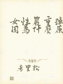 女性严重掉发是因为什么原因?