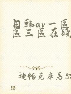 日韩av一区二区三区在线看