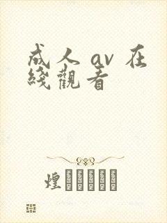 成人 av 在线观看