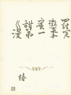 《甜蜜惩罚》动漫第一季完整版在线观看