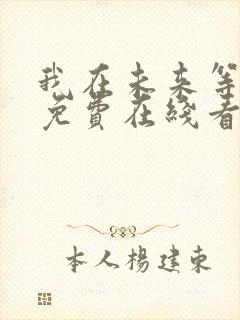 我在未来等你 免费在线看