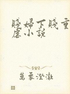 贱妇下贱重口玩虐小说