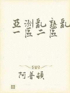 亚洲乱熟乱熟女一区二区