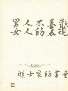 男人不喜欢一个女人的表现封面