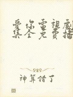 爱你电视剧40集全免费播放