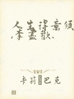 人生得意须尽欢,李尽欢.