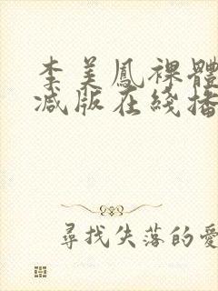 李美凤裸体无删减版在线播放