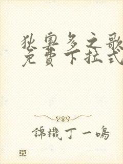 狄奥多之歌漫画免费下拉式奇漫屋