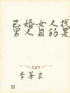 已婚女人找已婚男人目的是什么