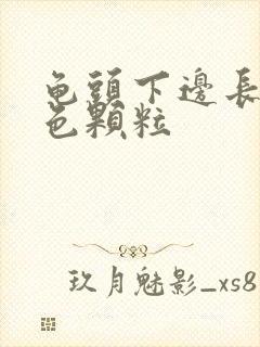 龟头下边长了白色颗粒