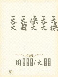 天天操天天操天天日天天操天天操天天操