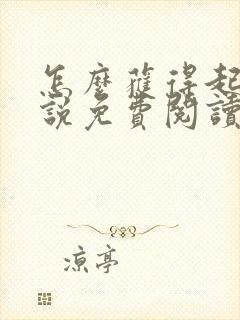 怎么获得起点小说免费阅读