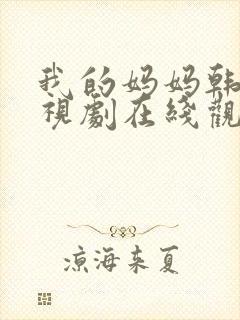 我的妈妈韩剧电视剧在线观看免费版高清封面