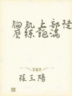 胸肌上部徒手怎么练饱满