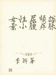 女性尿频总有尿意小腹疼胀