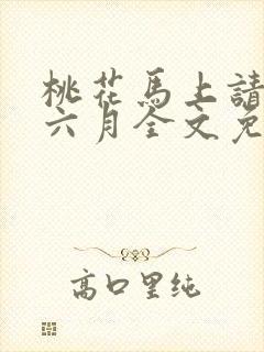 桃花马上请长缨六月全文免费阅读