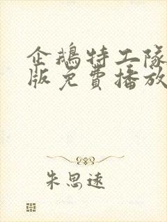 企鹅特工队国语版免费播放