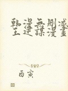 韩漫无删减版魔王逆谋漫画免费阅读封面