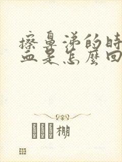 擦鼻涕的时候有血是怎么回事儿