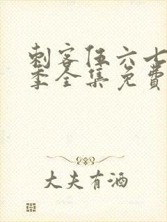 刺客伍六七第五季全集免费播放