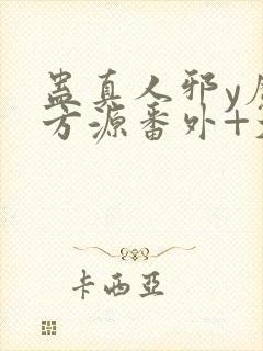 蛊真人邪y魔尊方源番外+大结局