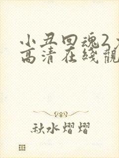 小丑回魂2免费高清在线观看完整版