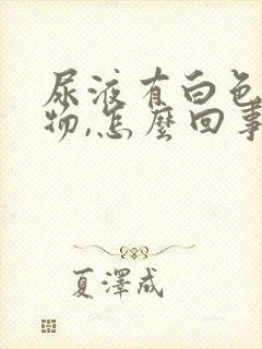 尿液有白色沉淀物,怎么回事