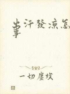 出汗发凉怎么回事