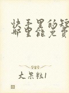 快手里的短剧在哪里能免费看